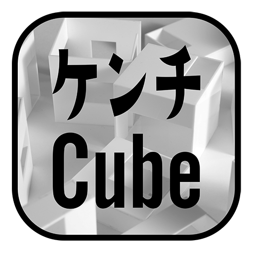 ケンチCUBE